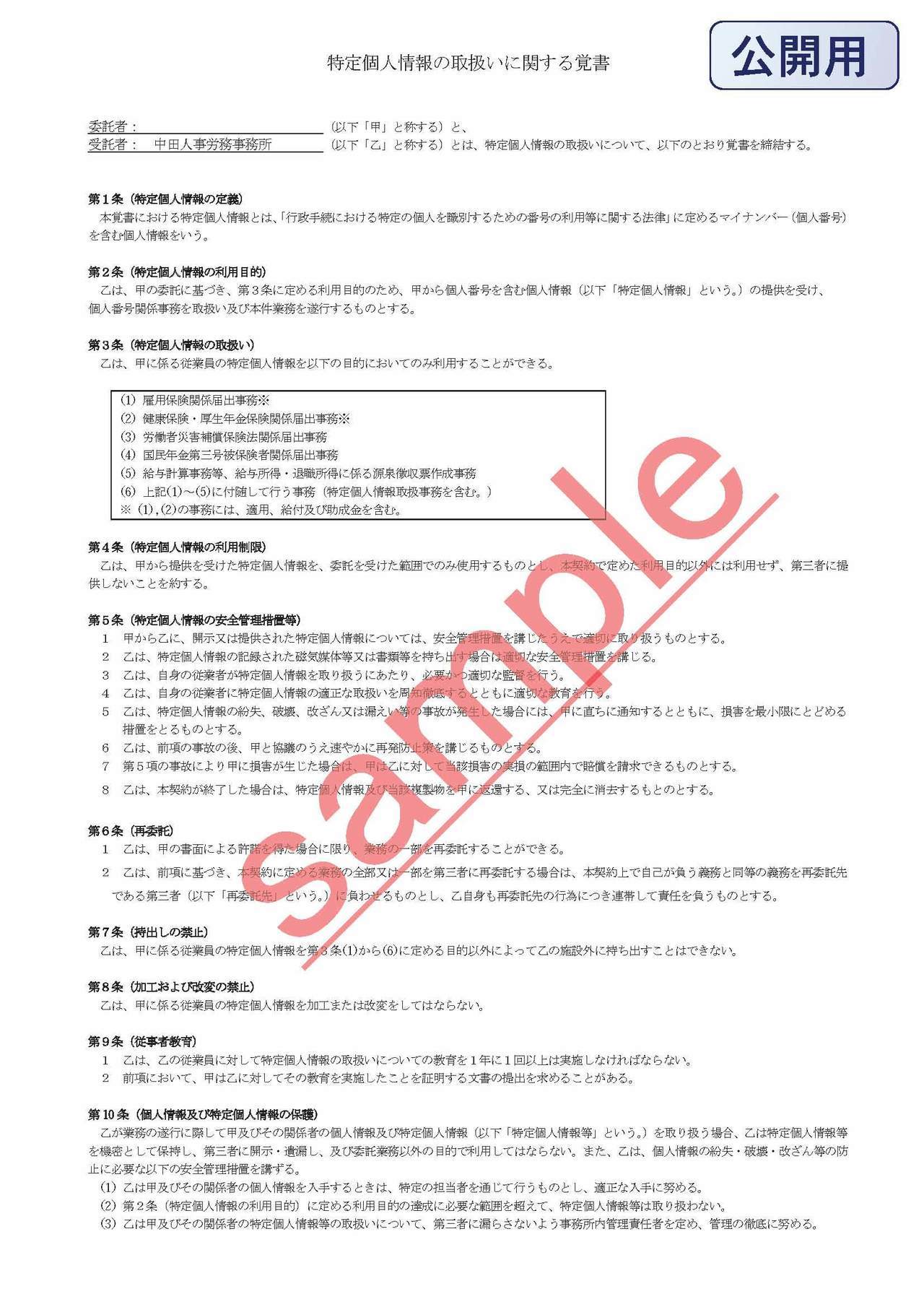 002特定個人情報の取扱いに関する覚書（社労士＝顧問先）_印刷用_ページ_1