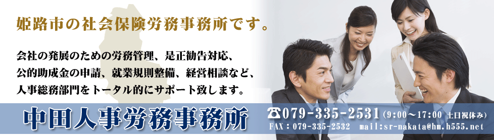 「理想を現実に」、「夢を叶える」お手伝いをさせていただく社会保険労務士事務所　中田人事労務事務所