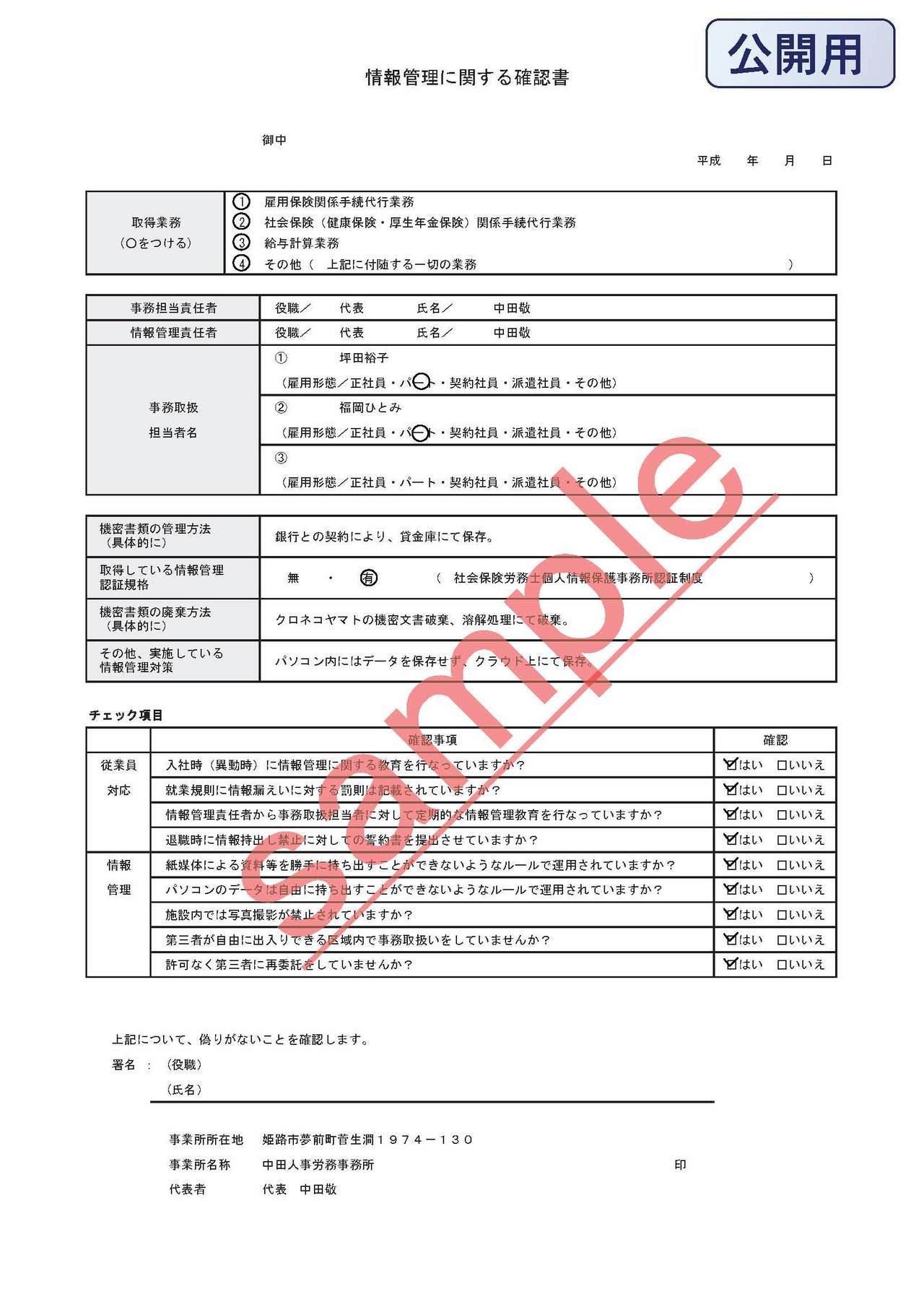 003情報管理に関する確認書（社労士→顧問先）