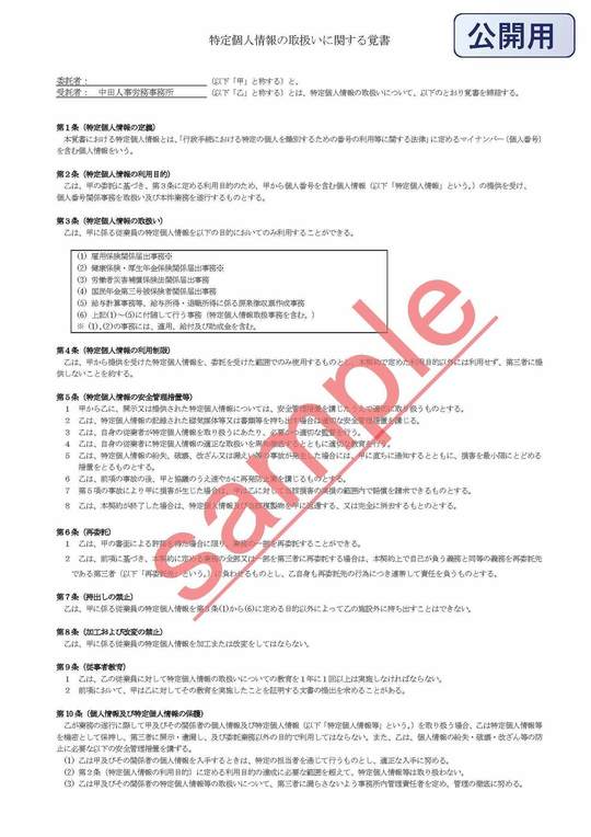 002特定個人情報の取扱いに関する覚書（社労士＝顧問先）_印刷用_ページ_1