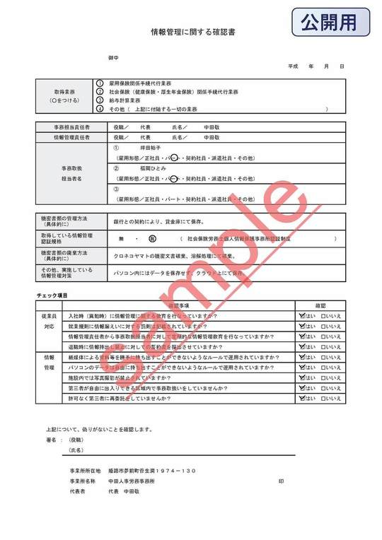 003情報管理に関する確認書（社労士→顧問先）